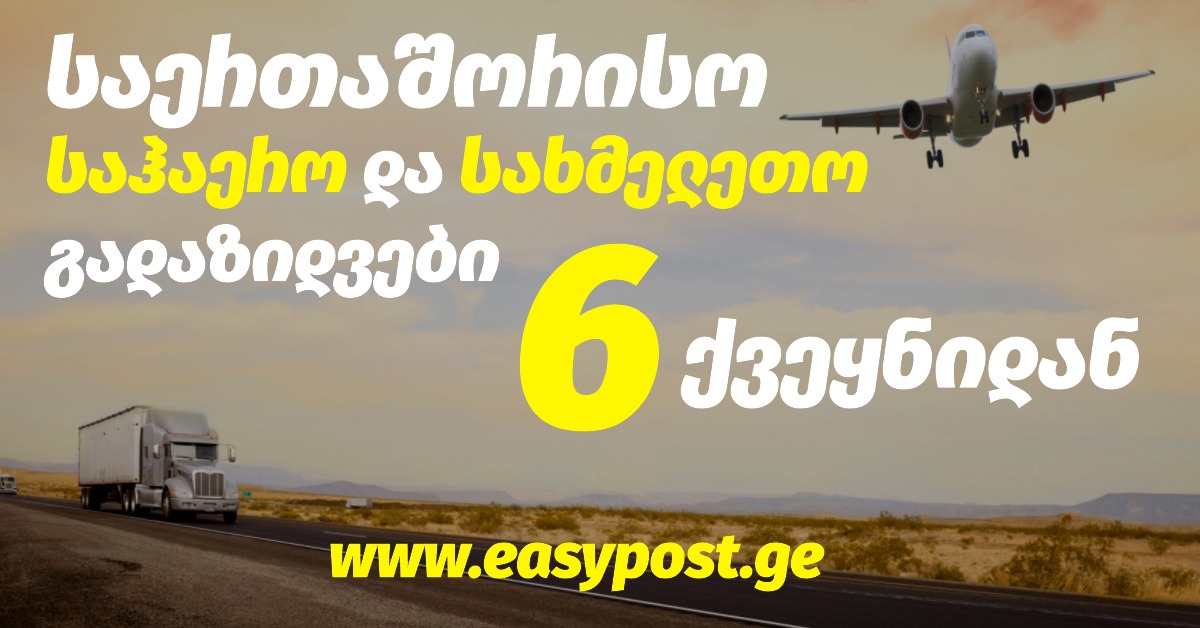 easypost.ge