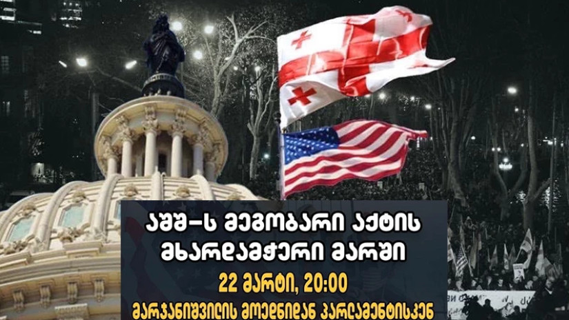 მეგობარი აქტის მხარდამჭერი მარში
